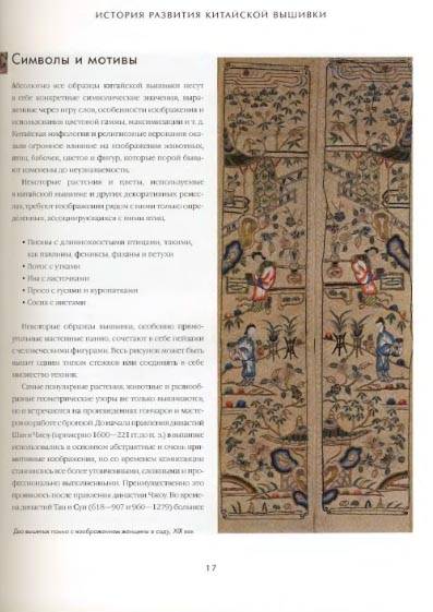 Иллюстрация 8 из 30 для Традиционная китайская вышивка - Жозен Бертин-Гест | Лабиринт - книги. Источник: Dana-ja