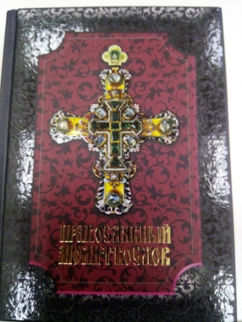 Иллюстрация 33 из 46 для Православный молитвослов | Лабиринт - книги. Источник: Корякина  Ольга Алексеевна