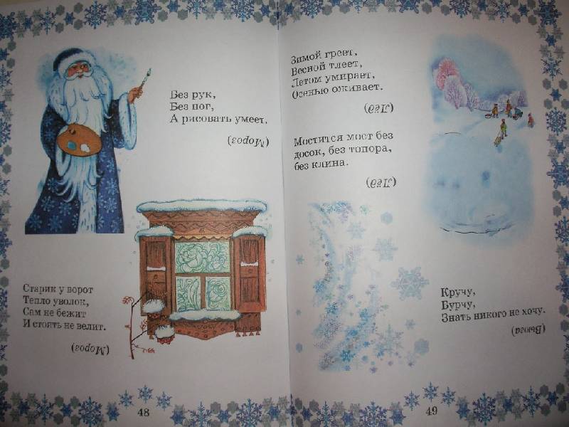 Иллюстрация 49 из 60 для Снегурочка. Зимняя книжка | Лабиринт - книги. Источник: Tiger.