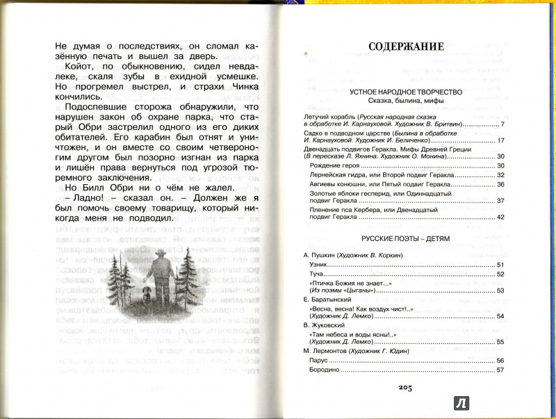 Иллюстрация 18 из 25 для Хрестоматия для начальной школы. 4 класс | Лабиринт - книги. Источник: Трубадур