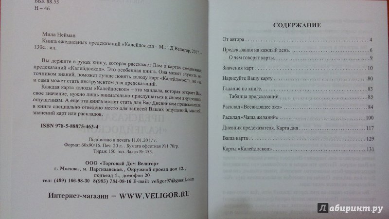 Иллюстрация 2 из 8 для Книга ежедневных предсказаний "Калейдоскоп" - Мила Нейман | Лабиринт - книги. Источник: eliza