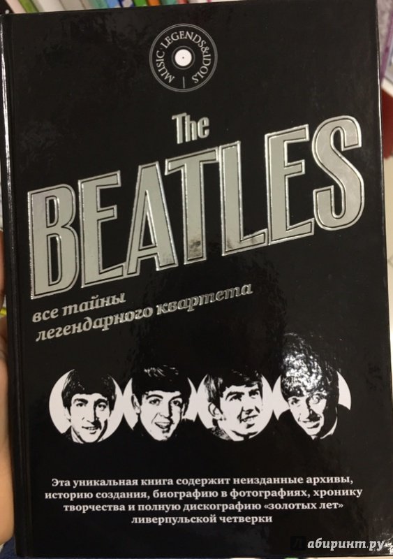 Иллюстрация 7 из 14 для The Beatles. Все тайны легендарного квартета | Лабиринт - книги. Источник: Lina