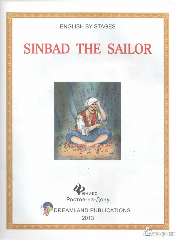 Иллюстрация 3 из 27 для Sinbad the Sailor | Лабиринт - книги. Источник: Татьяна Молчанова