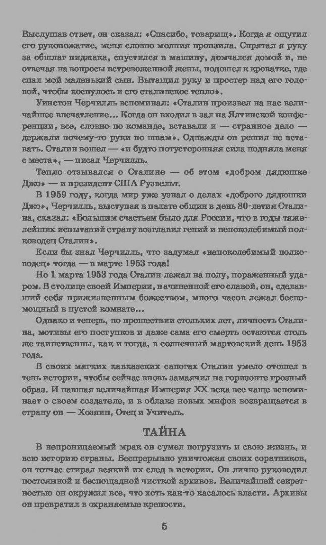 Иллюстрация 5 из 14 для Сталин. Жизнь и смерть - Эдвард Радзинский | Лабиринт - книги. Источник: Сурикатя