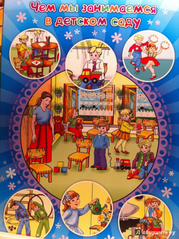 Иллюстрация 4 из 6 для Комплект плакатов. Мой любимый детский сад. ФГОС | Лабиринт - книги. Источник: Фирсова  Наталья