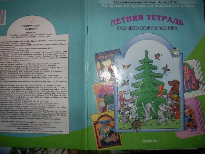 Тетрадь летние каникулы теперь я второклассник бунеева