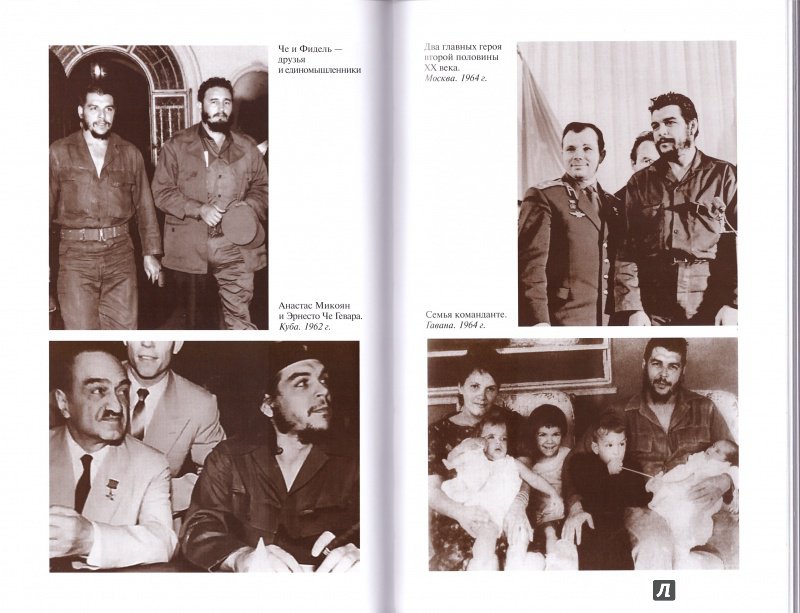 Иллюстрация 11 из 17 для Че Гевара - Николай Платошкин | Лабиринт - книги. Источник: Homer_S