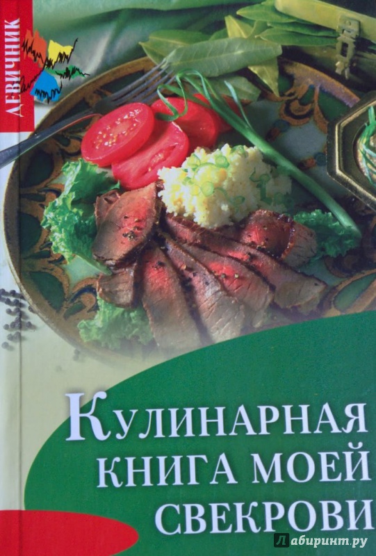 Иллюстрация 1 из 6 для Кулинарная книга моей свекрови - Татьяна Плотникова | Лабиринт - книги. Источник: Рябых  Ирина