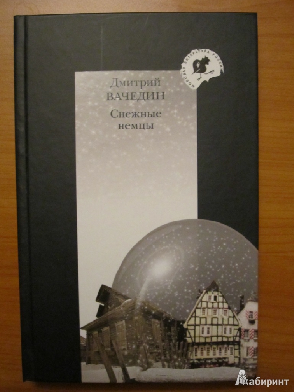 Иллюстрация 2 из 6 для Снежные немцы - Дмитрий Вачедин | Лабиринт - книги. Источник: allesfog