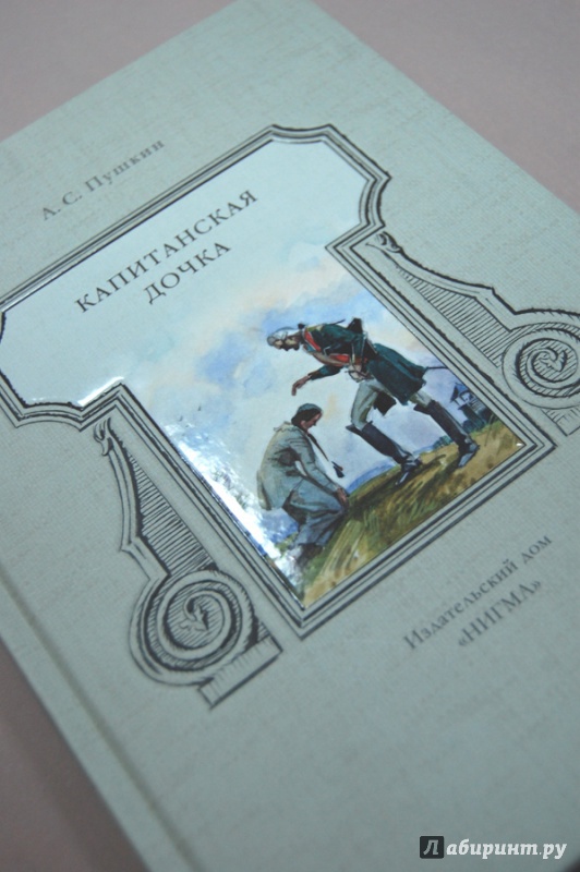 Иллюстрация 5 из 93 для Капитанская дочка - Александр Пушкин | Лабиринт - книги. Источник: ecix