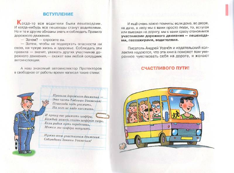 Иллюстрация 30 из 41 для Правила дорожного движения для будущих водителей и их родителей - Андрей Усачев | Лабиринт - книги. Источник: Стрекоза