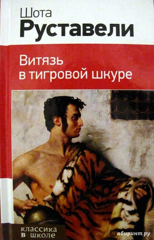 Иллюстрация 2 из 9 для Витязь в тигровой шкуре - Шота Руставели | Лабиринт - книги. Источник: Petrova