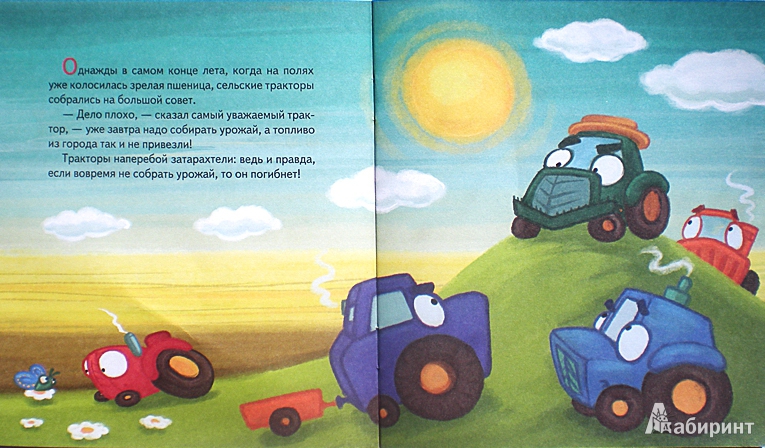 Иллюстрация 5 из 14 для Тракторок спасает урожай - Иордан Кефалиди | Лабиринт - книги. Источник: Olesitka