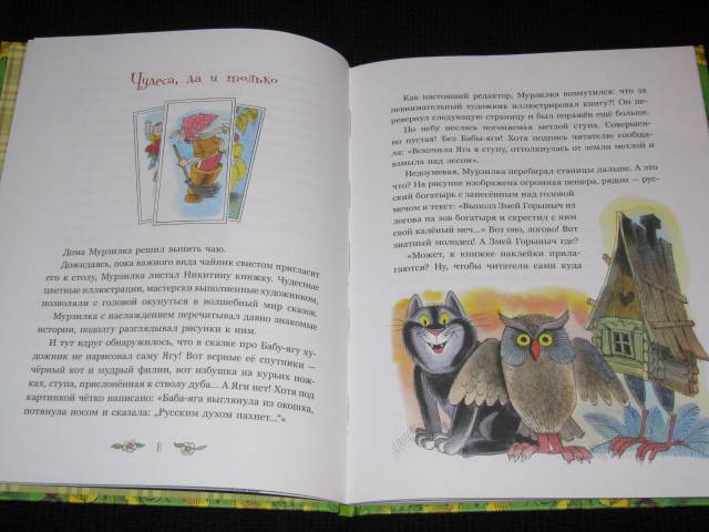 Иллюстрация 20 из 32 для Мурзилка и Баба-яга - Ирина Антонова | Лабиринт - книги. Источник: Nemertona