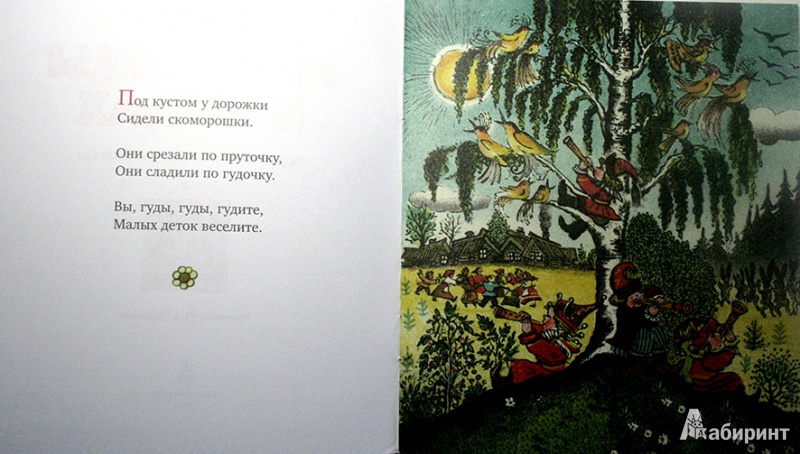 Иллюстрация 3 из 16 для Небылицы в лицах. Народные потешки и небылицы | Лабиринт - книги. Источник: Chochara