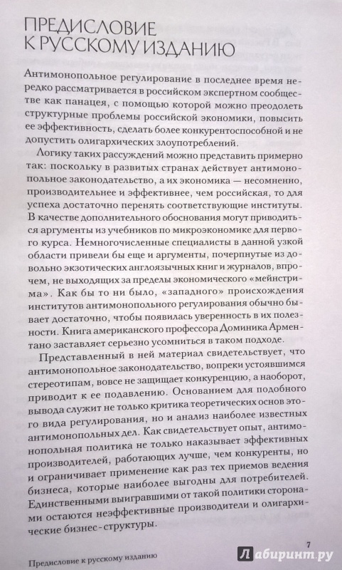 Иллюстрация 4 из 11 для Антитраст против конкуренции - Доменик Арментано | Лабиринт - книги. Источник: very_nadegata