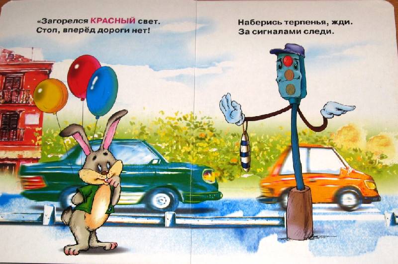 Иллюстрация 15 из 15 для Учимся переходить дорогу - Наталья Мигунова | Лабиринт - книги. Источник: Zhanna