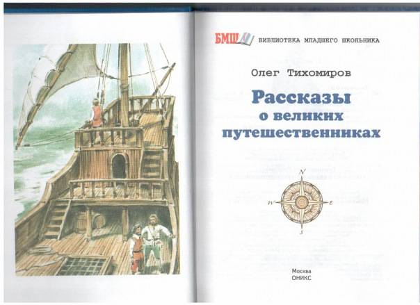 Иллюстрация 3 из 41 для Рассказы о великих путешественниках - Олег Тихомиров | Лабиринт - книги. Источник: Капочка