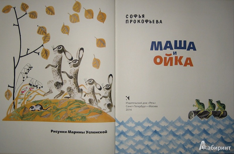 Иллюстрация 8 из 55 для Маша и Ойка - Софья Прокофьева | Лабиринт - книги. Источник: Трухина Ирина
