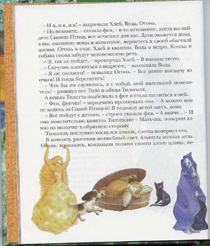 Иллюстрация 5 из 35 для Синяя птица - Морис Метерлинк | Лабиринт - книги. Источник: Igra