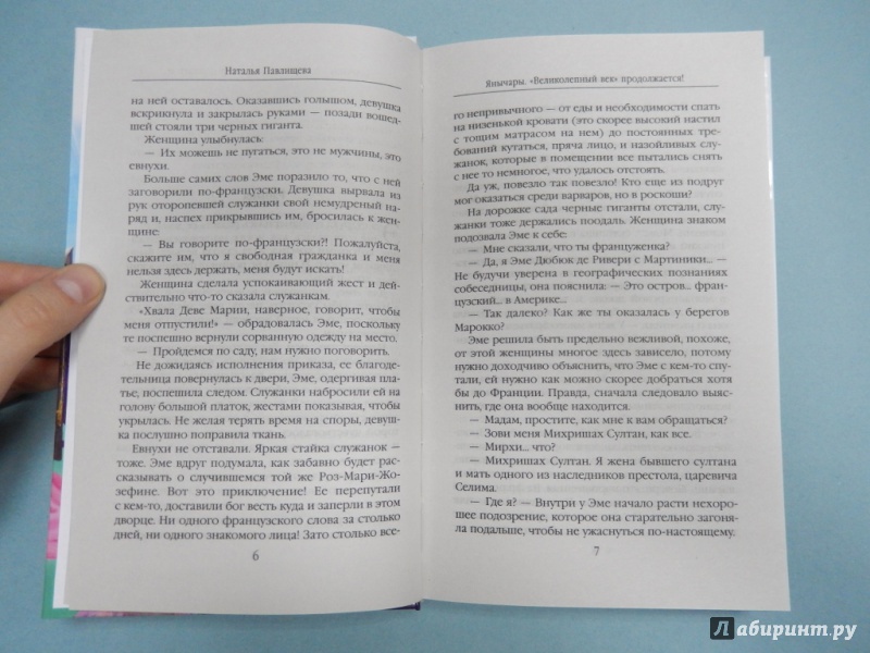 Иллюстрация 5 из 22 для Янычары. "Великолепный век" продолжается! - Наталья Павлищева | Лабиринт - книги. Источник: dbyyb