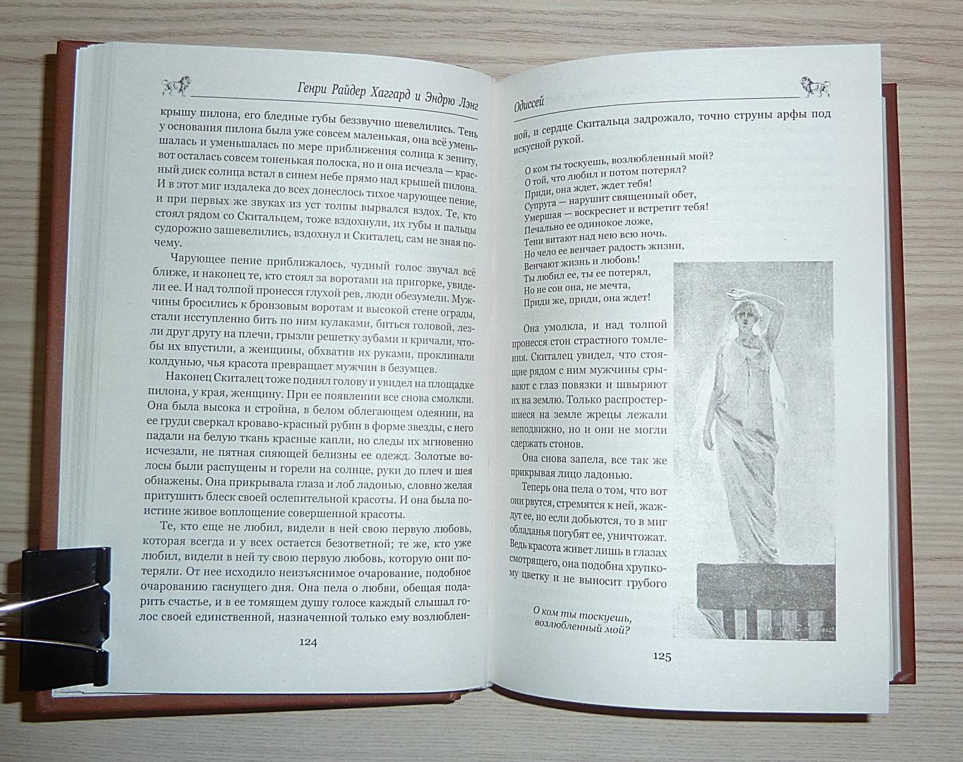 Иллюстрация 28 из 34 для Одиссей. Владычица Зари - Хаггард, Лэнг | Лабиринт - книги. Источник: Взял на карандаш.