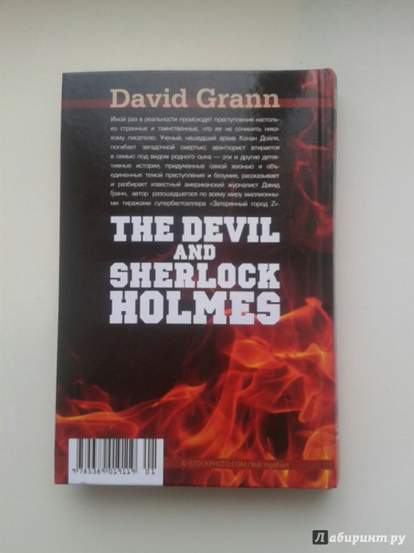 Иллюстрация 11 из 35 для Дьявол и Шерлок Холмс: Как совершаются преступления - Дэвид Гранн | Лабиринт - книги. Источник: Меринов  Кирилл