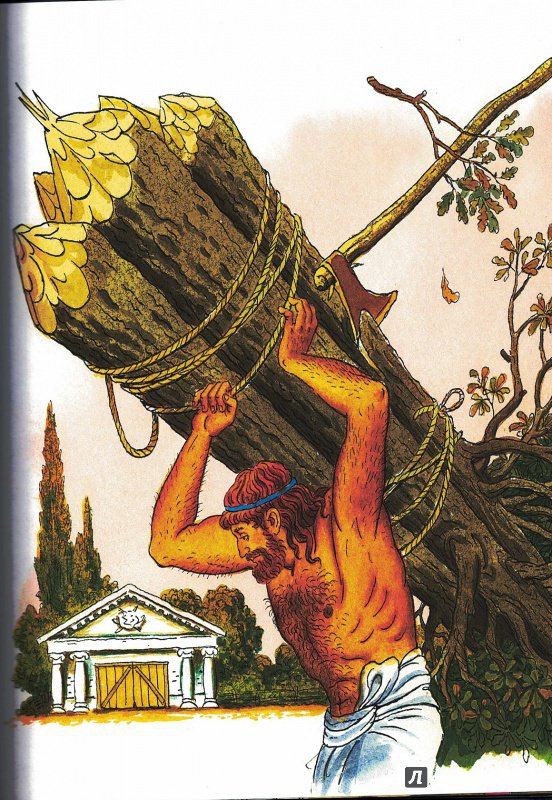 Иллюстрация 20 из 34 для Двенадцать подвигов Геракла | Лабиринт - книги. Источник: Ксана 80