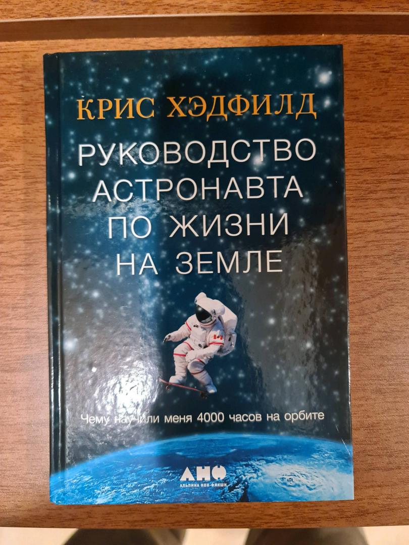 Иллюстрация 62 из 66 для Руководство астронавта по жизни на Земле. Чему научили меня 4000 часов на орбите - Крис Хэдфилд | Лабиринт - книги. Источник: Sargsyan Narek