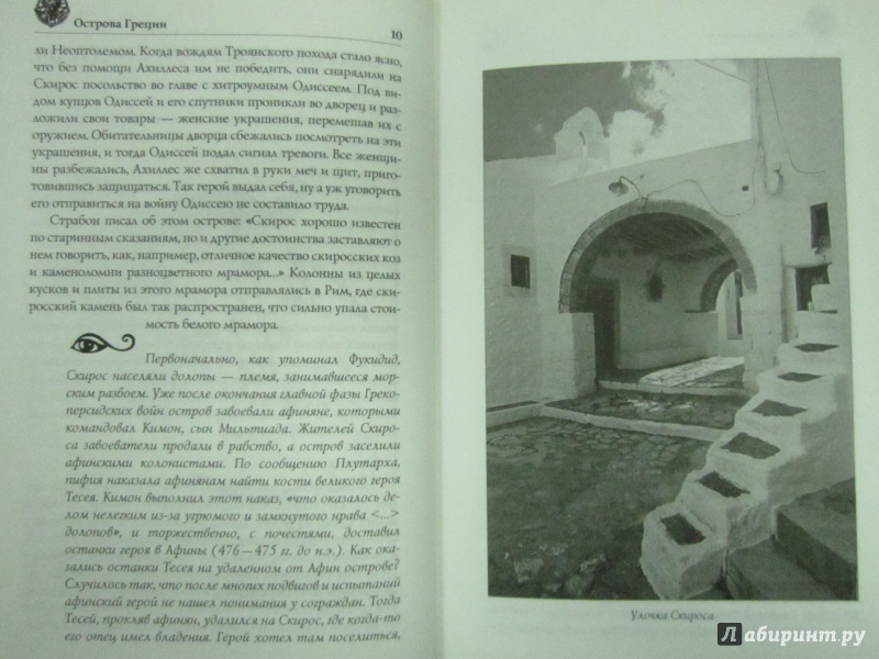 Иллюстрация 8 из 23 для Острова Греции. От Родоса до Корфу - Москвин, Бурыгин | Лабиринт - книги. Источник: )  Катюша