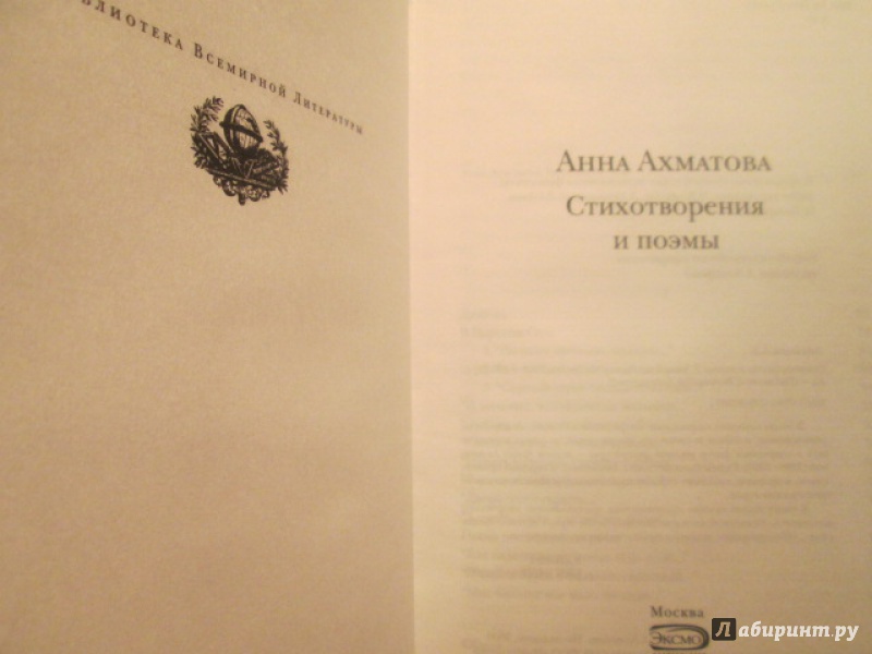 Иллюстрация 6 из 31 для Стихотворения. Поэмы - Анна Ахматова | Лабиринт - книги. Источник: NiNon