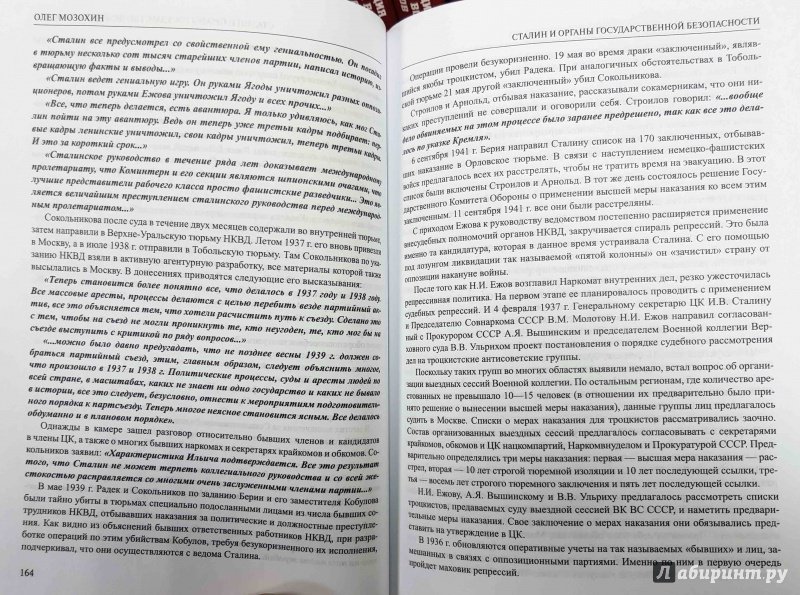 Иллюстрация 8 из 16 для Сталин и органы государственной безопасности - Олег Мозохин | Лабиринт - книги. Источник: latov