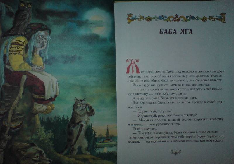 Иллюстрация 5 из 33 для Русские волшебные сказки | Лабиринт - книги. Источник: Настёна