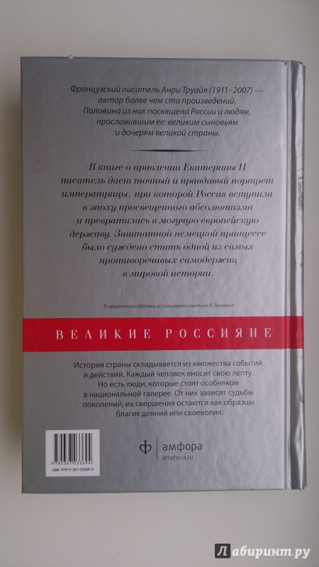 Иллюстрация 14 из 16 для Екатерина Великая - Анри Труайя | Лабиринт - книги. Источник: Хабаров  Кирилл Андреевич