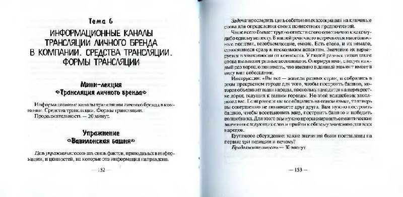 Иллюстрация 18 из 19 для Имидж лидера. Технология создания и продвижения. Тренинговая программа - Бухаркова, Горшкова | Лабиринт - книги. Источник: Юта