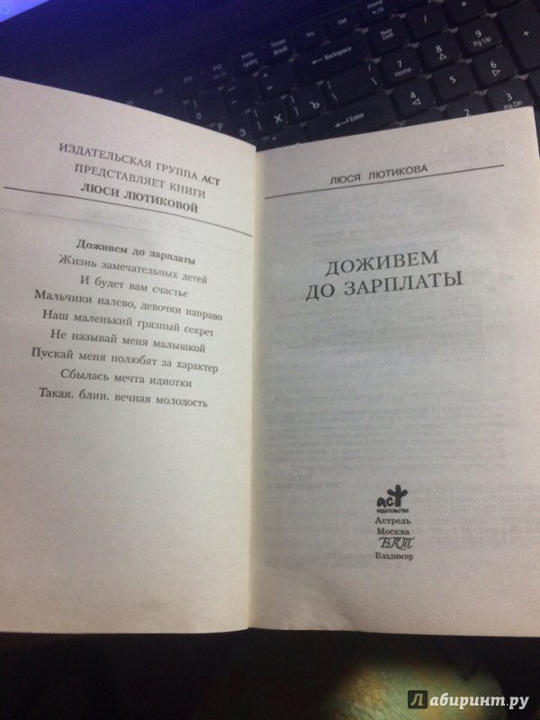 Иллюстрация 4 из 5 для Доживем до зарплаты. Мальчики - налево, девочки - направо - Люся Лютикова | Лабиринт - книги. Источник: Сидорова  Юлия Владимировна