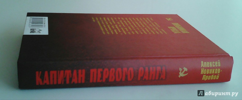 Иллюстрация 13 из 33 для Капитан первого ранга - Алексей Новиков-Прибой | Лабиринт - книги. Источник: M-Mare