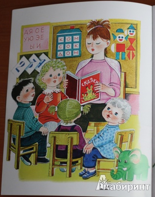 Иллюстрация 6 из 17 для В нашем детском садике | Лабиринт - книги. Источник: loko-moko