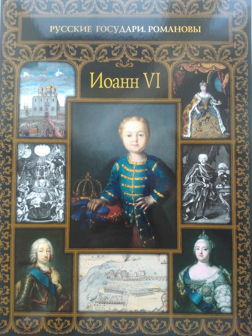 Иллюстрация 7 из 16 для Иоанн VI - Ольга Буткова | Лабиринт - книги. Источник: Каркарина  Татьяна