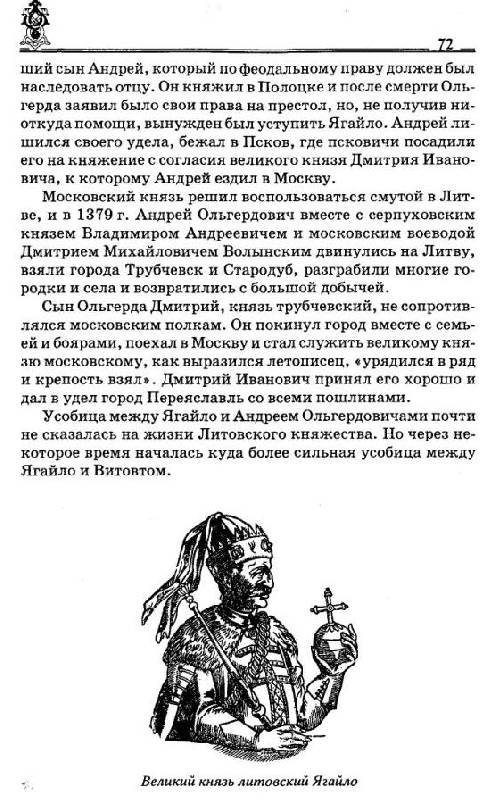 Иллюстрация 13 из 21 для Русь и Литва - Александр Широкорад | Лабиринт - книги. Источник: Юта