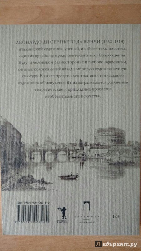 Иллюстрация 7 из 7 для Об искусстве - Винчи Да | Лабиринт - книги. Источник: Имашева  Альбина