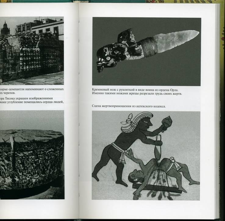 Иллюстрация 15 из 39 для Повседневная жизнь ацтеков накануне испанского завоевания - Жак Сустель | Лабиринт - книги. Источник: * Ольга *