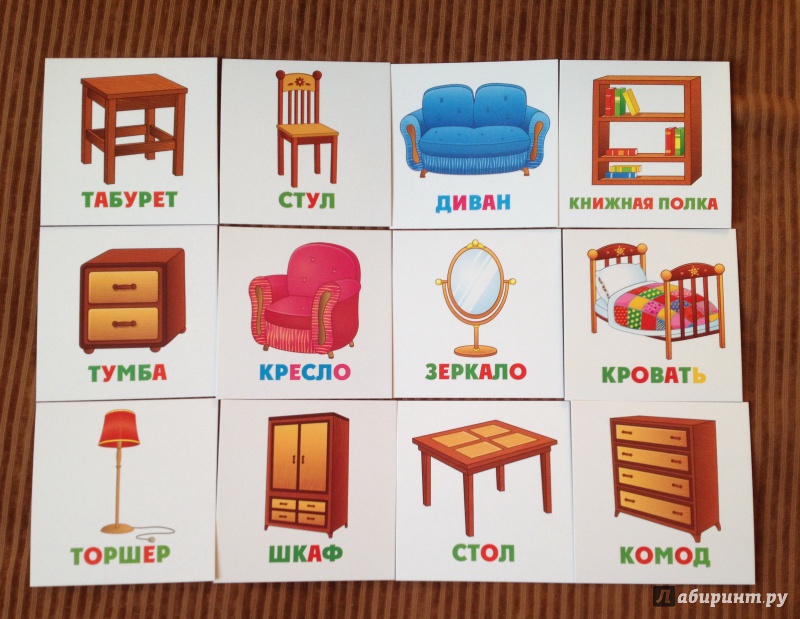 Иллюстрация 3 из 11 для Развивающие карточки Мебель (12 штук) (37275-50) | Лабиринт - игрушки. Источник: Палашкина  Татьяна