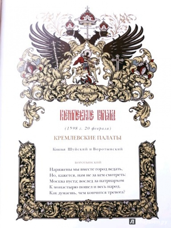 Иллюстрация 20 из 27 для Борис Годунов - Александр Пушкин | Лабиринт - книги. Источник: Алонсо Кихано