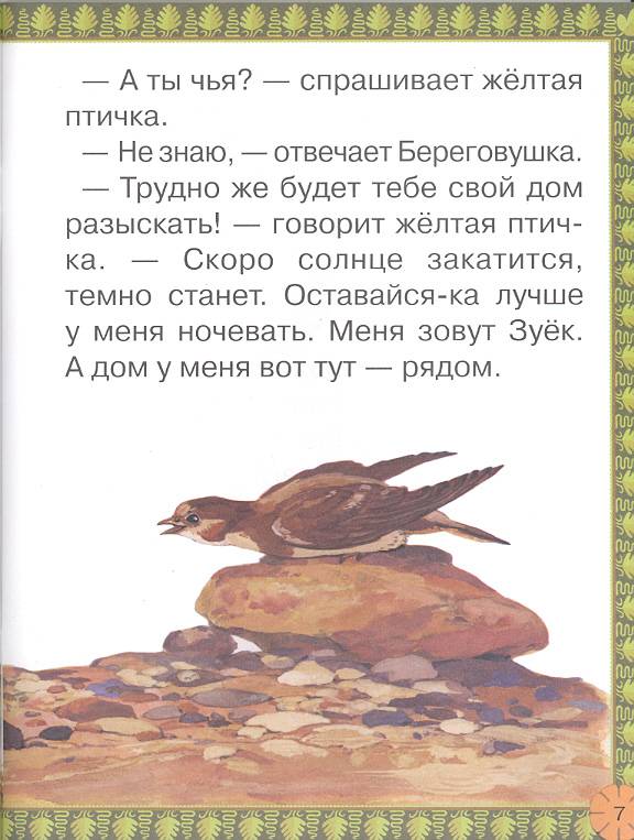 Иллюстрация 11 из 27 для Лесные домишки - Виталий Бианки | Лабиринт - книги. Источник: мамаОля