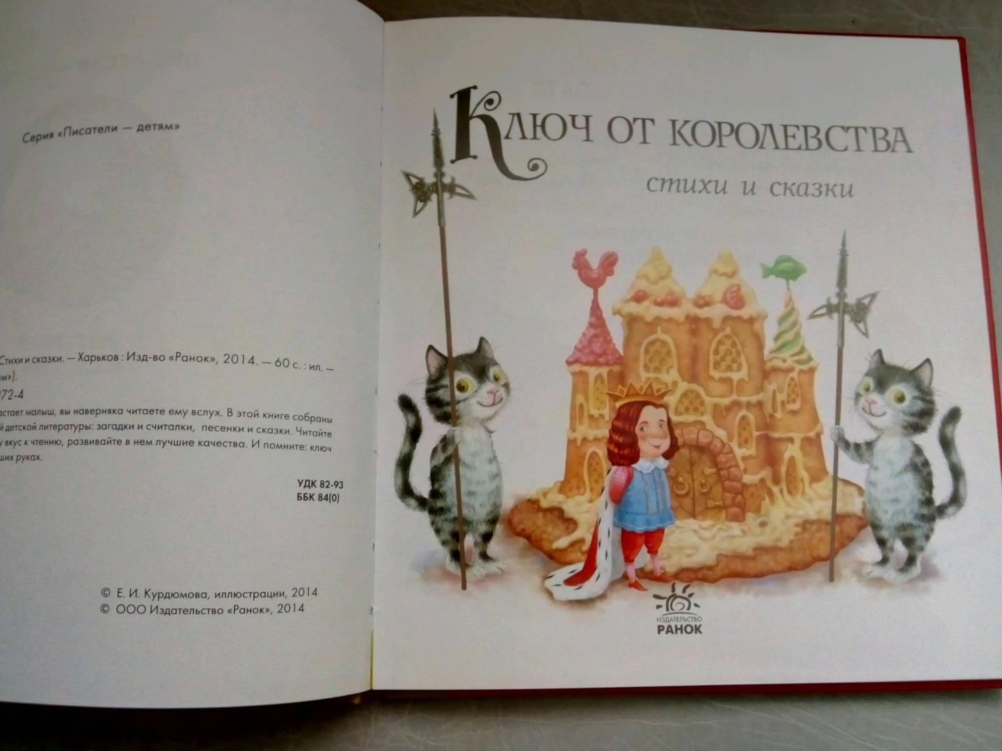 Иллюстрация 5 из 11 для Ключ от королевства. Стихи и сказки | Лабиринт - книги. Источник: Алексис