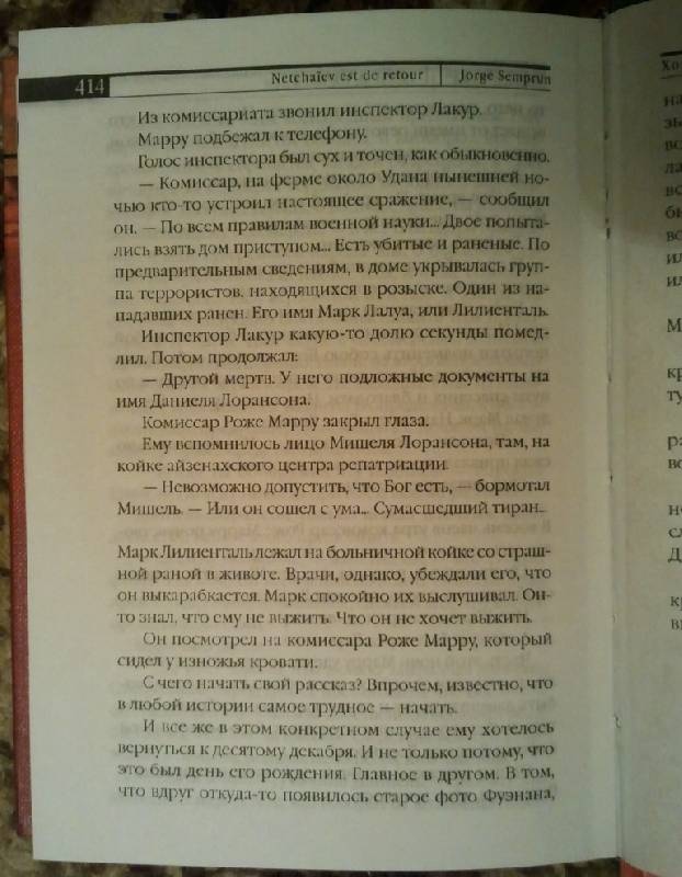Иллюстрация 18 из 18 для Нечаев вернулся - Хорхе Семпрун | Лабиринт - книги. Источник: Орешек