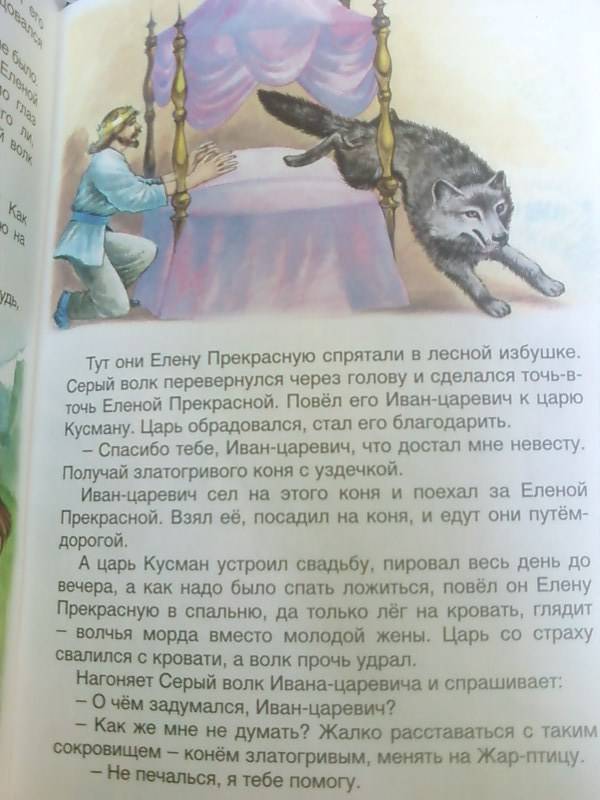 Иллюстрация 15 из 19 для Иван-царевич и серый волк | Лабиринт - книги. Источник: lettrice