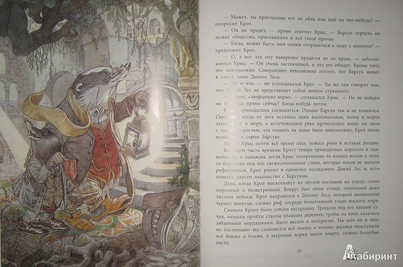 Иллюстрация 24 из 46 для Ветер в ивах - Кеннет Грэм | Лабиринт - книги. Источник: Трухина Ирина