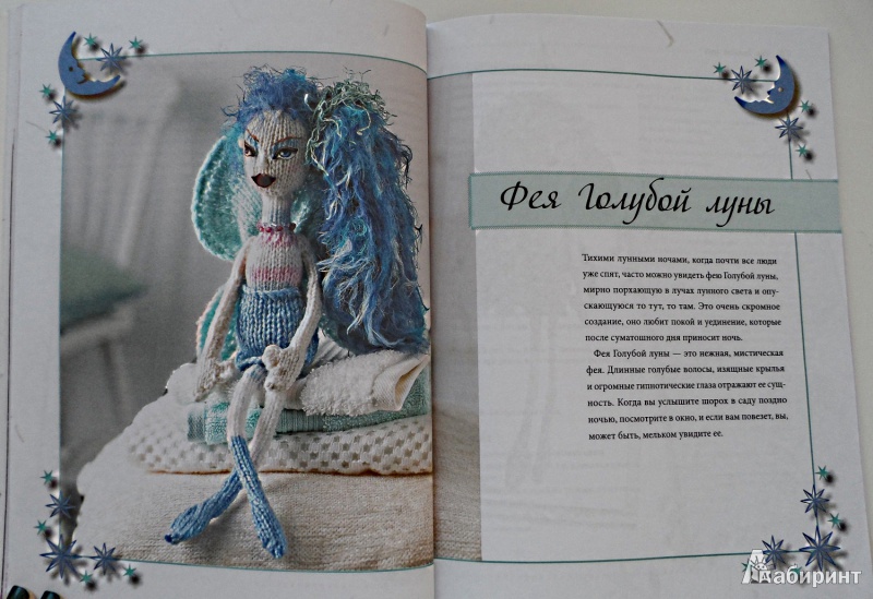 Иллюстрация 9 из 42 для Вязаные куклы. Лесные феи - Фиона Макдональд | Лабиринт - книги. Источник: Sadalmellik